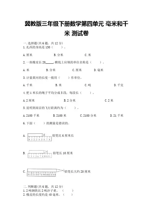冀教版三年级下册数学第四单元-毫米和千米-测试卷含答案解析