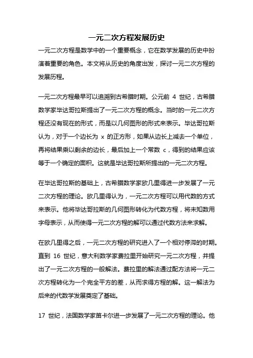 一元二次方程发展历史