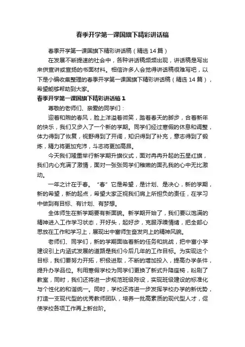 春季开学第一课国旗下精彩讲话稿（精选14篇）