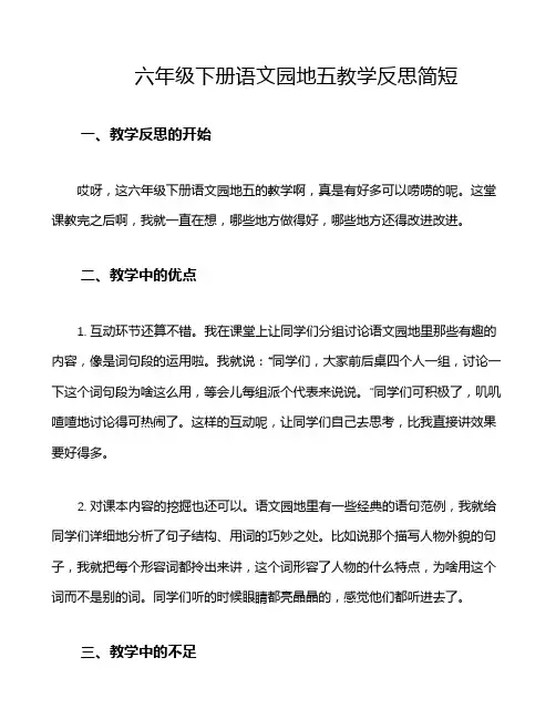 六年级下册语文园地五教学反思简短