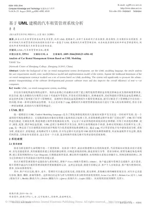 【精品】-基于UML建模的汽车租赁管理系统分析