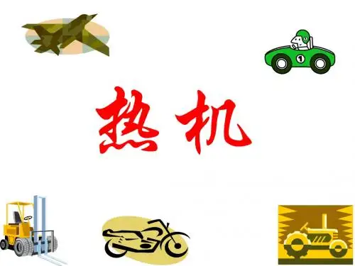 九年级物理-第十四章第一节：热机课件-新人教版