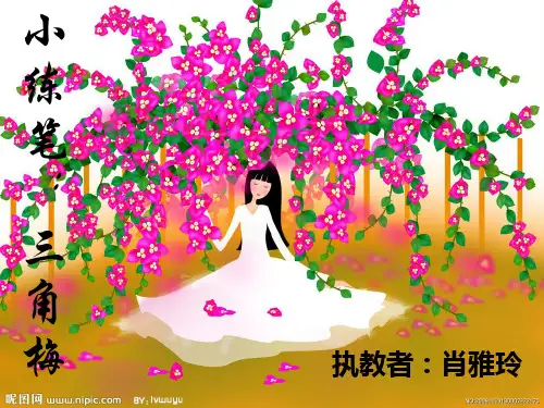 人教版小学语文四年级上册第二单元 小练笔(一)：三角梅