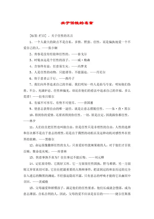 关于任性的名言