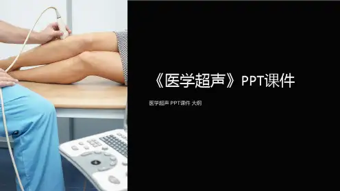 《医学超声》课件