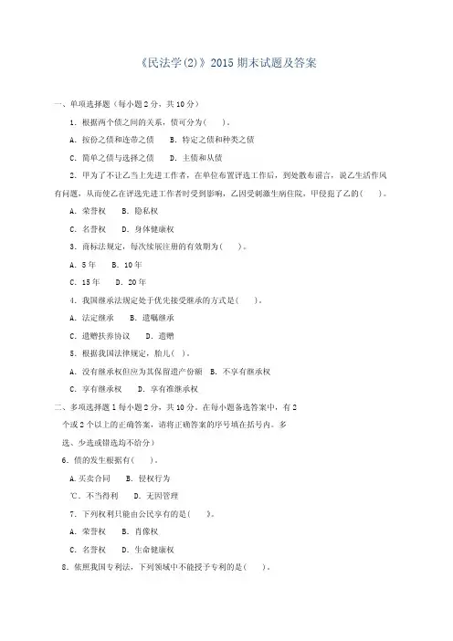 《民法学(2)》2015期末试题及答案