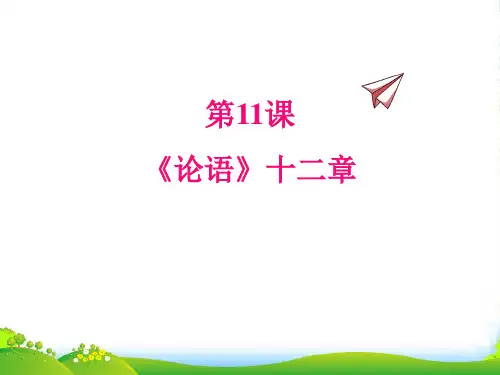 部编版初中语文上册11.《论语》十二章-课件