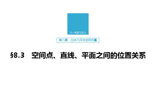 2020版高考数学新增分大一轮浙江专用版课件：第八章 立体几何与空间向量8.3 