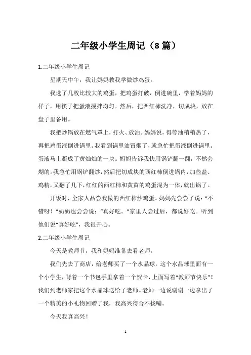 二年级小学生周记(8篇)