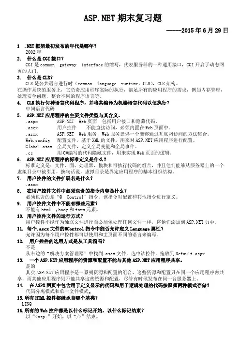 ASP。NET期末复习