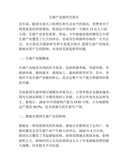 生猪产业链研究报告
