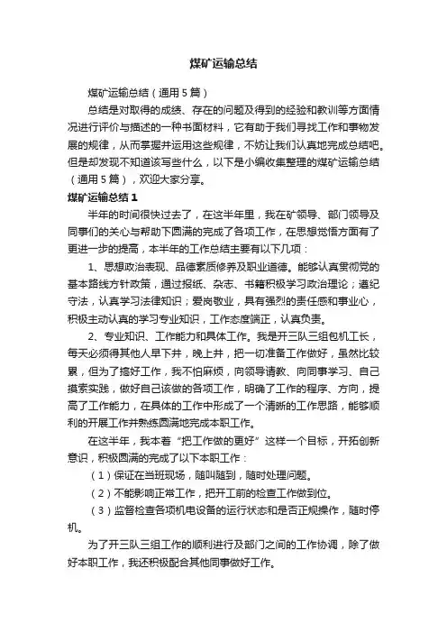 煤矿运输总结（通用5篇）