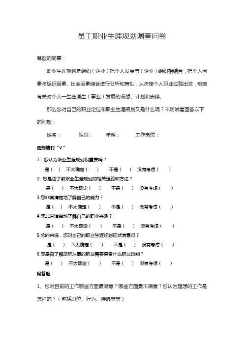 员工职业生涯规划调查问卷