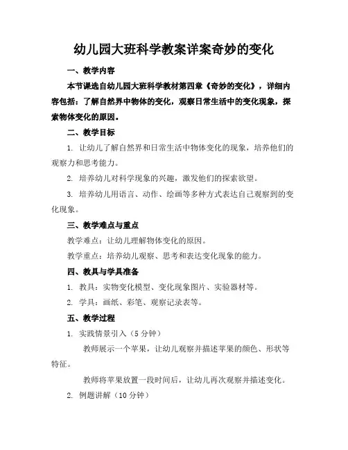 幼儿园大班科学教案详案奇妙的变化