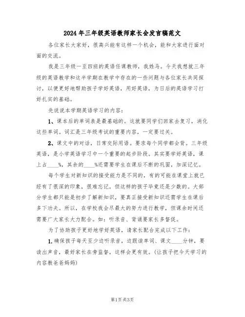 2024年三年级英语教师家长会发言稿范文(二篇)
