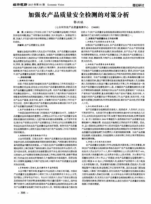 加强农产品质量安全检测的对策分析