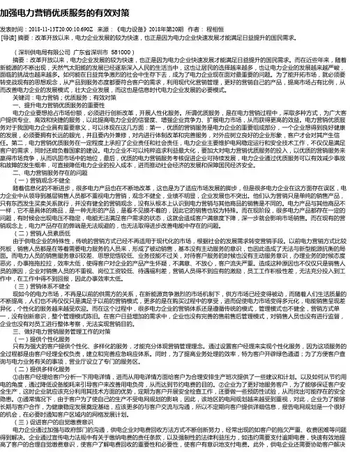 加强电力营销优质服务的有效对策