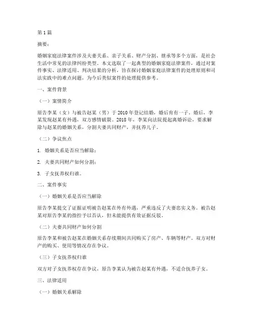婚姻家庭法律案件分析(3篇)