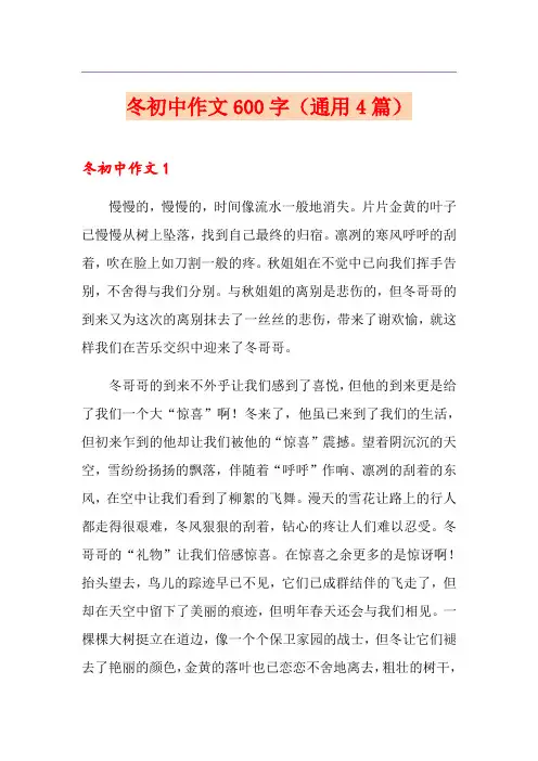 冬初中作文600字(通用4篇)