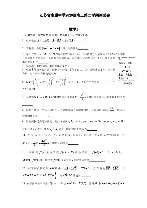 江苏省南通中学2020届高三年级下学期数学测试卷含附加题2020.03.7(含解析)