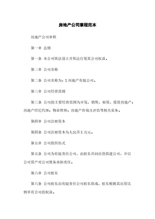 房地产公司章程范本