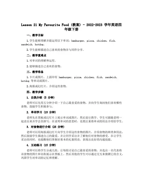 Lesson 21 My Favourite Food(教案)-2022-2023学年英语四年级下册