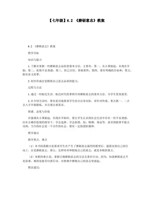 【七年级】6.2 《磨砺意志》教案