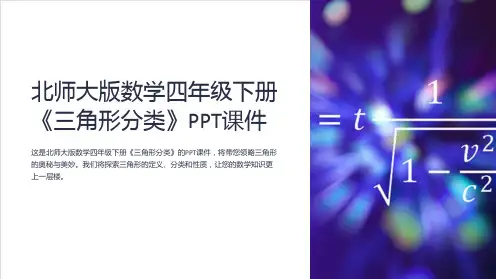 北师大版数学四年级下册《三角形分类》课件