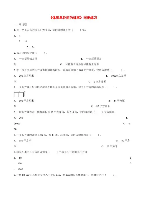五年级数学下册第3单元长方体和正方体长方体和正方体的体积体积单位间的进率一课一练新人教版