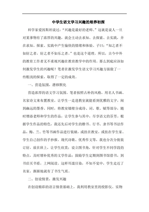 中学生语文学习兴趣的培养初探