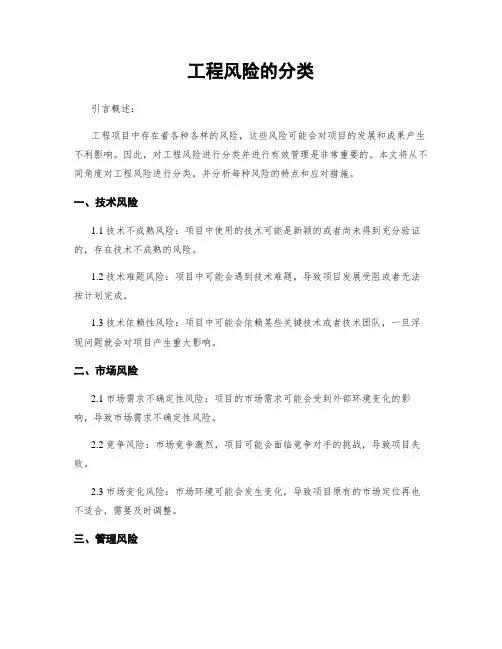 工程风险的分类