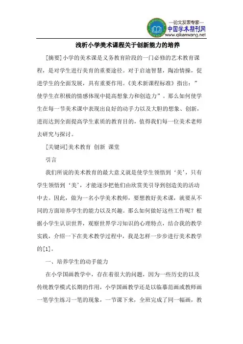 小学美术课程关于创新能力的培养