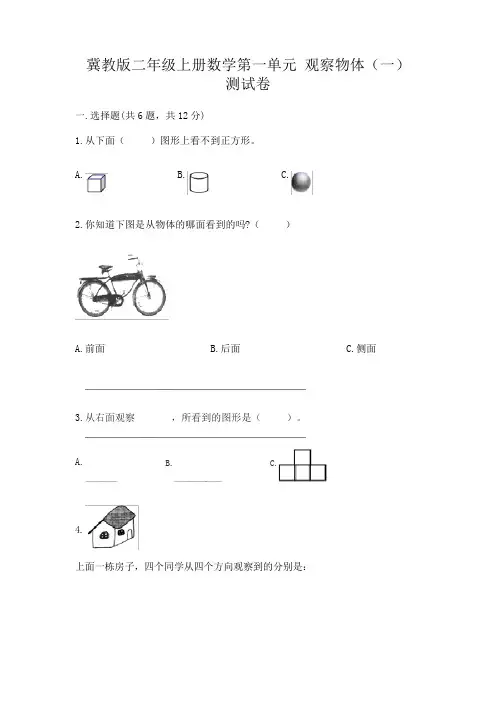 冀教版二年级上册数学第一单元观察物体(一)测试卷及答案(全国通用)