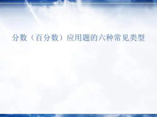 分数应用题六种类型整理