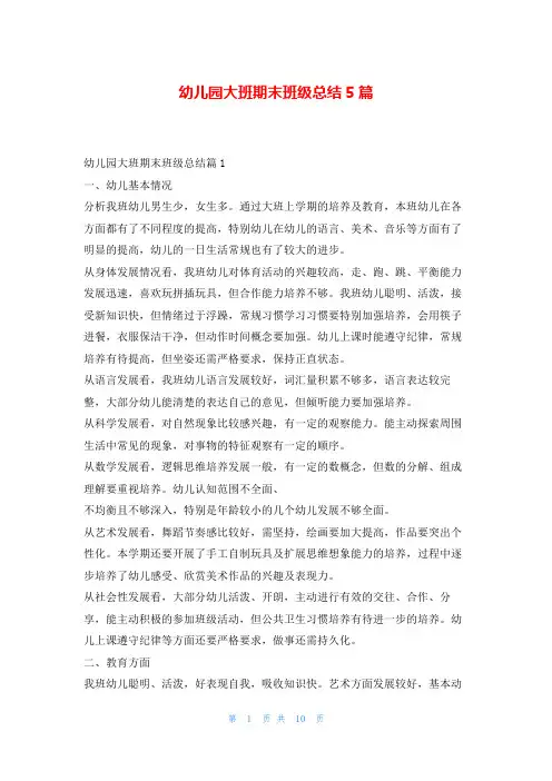 幼儿园大班期末班级总结5篇学习啦