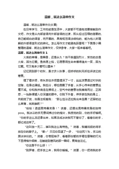 温暖，就这么简单作文（8篇）