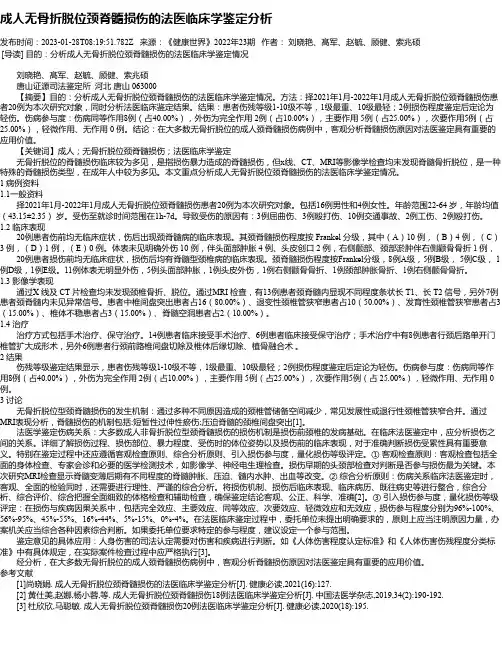 成人无骨折脱位颈脊髓损伤的法医临床学鉴定分析