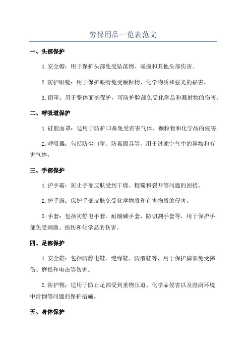 劳保用品一览表范文