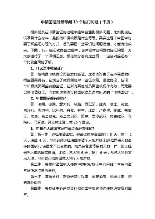 申请签证时最常问13个热门问题（干货）
