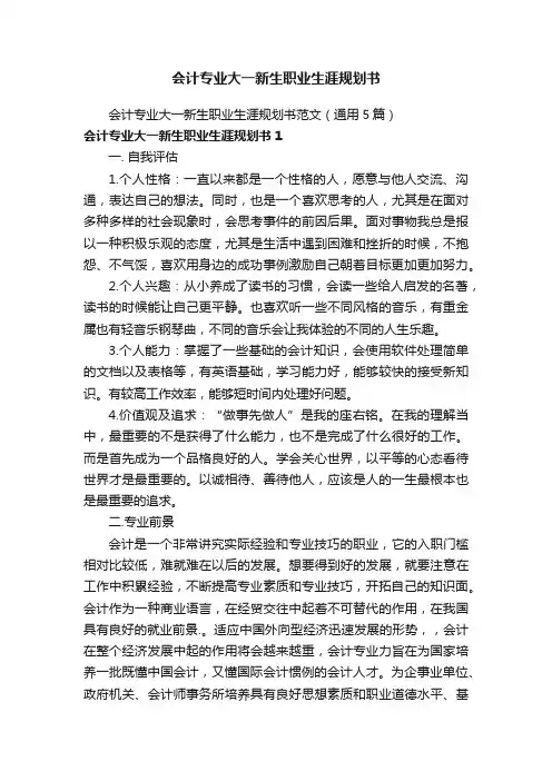 会计专业大一新生职业生涯规划书