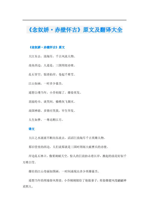《念奴娇·赤壁怀古》原文及翻译大全