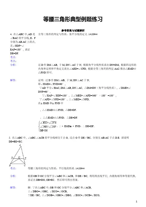 等腰三角形典型例题练习(含答案)-2
