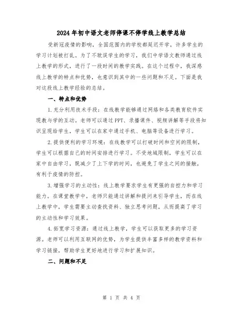 2024年初中语文老师停课不停学线上教学总结(二篇)