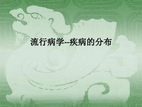 流行病学--疾病的分布ppt课件