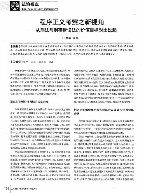 程序正义考察之新视角——从刑法与刑事诉讼法的价值目标对比说起