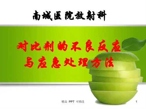 对比剂不良反应与应急方法(最新)
