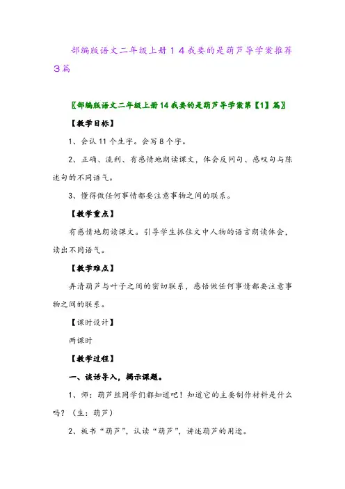 2024年部编版语文二年级上册14我要的是葫芦导学案推荐3篇