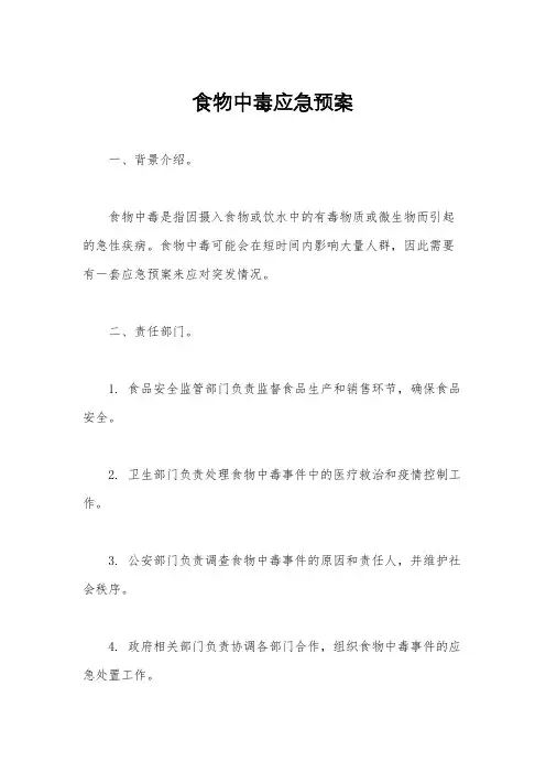 食物中毒应急预案