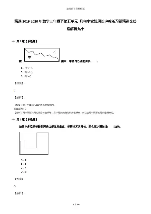 精选2019-2020年数学三年级下第五单元 几何小实践周长沪教版习题精选含答案解析九十