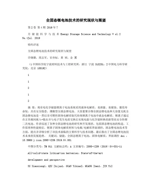 全固态锂电池技术的研究现状与展望